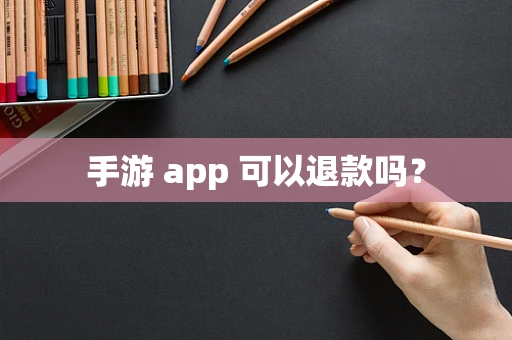 手游 app 可以退款吗？