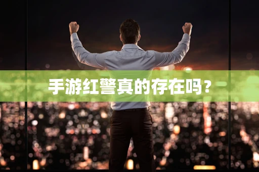 手游红警真的存在吗？