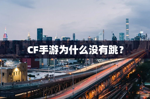 CF手游为什么没有跳？