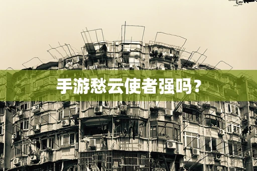 手游愁云使者强吗？