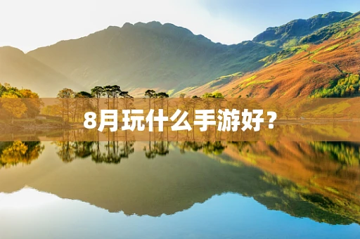 8月玩什么手游好？