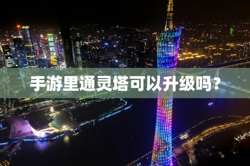 手游里通灵塔可以升级吗？
