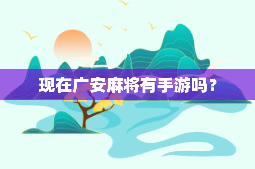 现在广安麻将有手游吗？