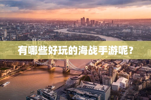 有哪些好玩的海战手游呢？