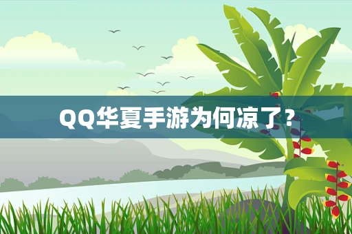 QQ华夏手游为何凉了？