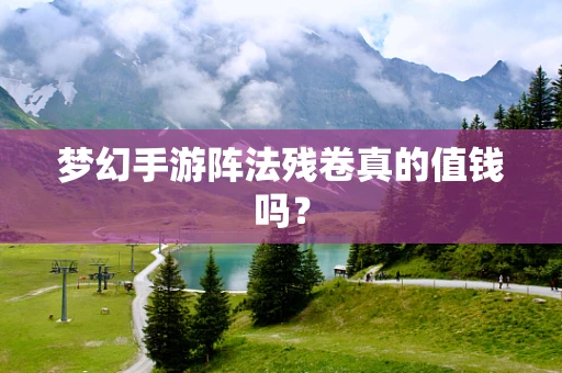 梦幻手游阵法残卷真的值钱吗？