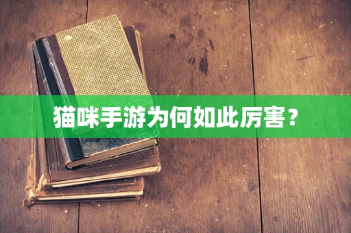 猫咪手游为何如此厉害？