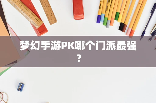 梦幻手游PK哪个门派最强？