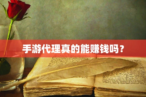 手游代理真的能赚钱吗？