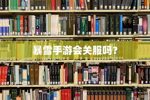 暴雪手游会关服吗？