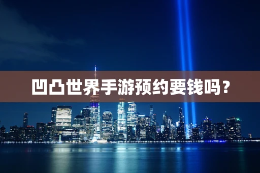 凹凸世界手游预约要钱吗？