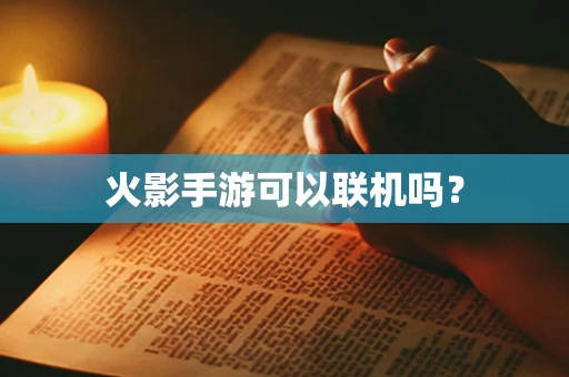 火影手游可以联机吗？