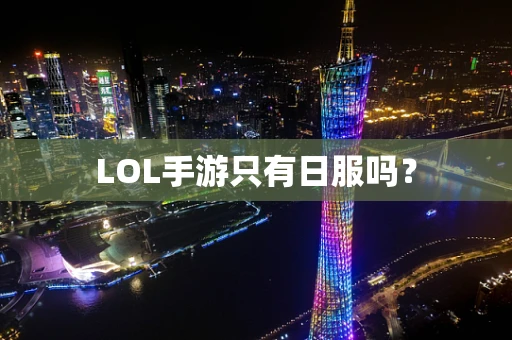LOL手游只有日服吗？