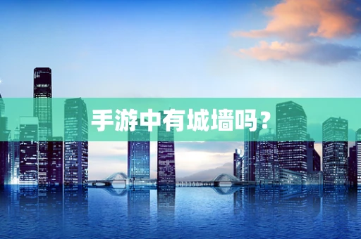 手游中有城墙吗？