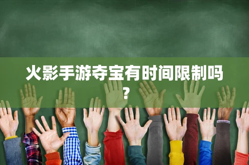火影手游夺宝有时间限制吗？