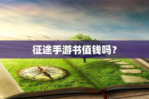 征途手游书值钱吗？