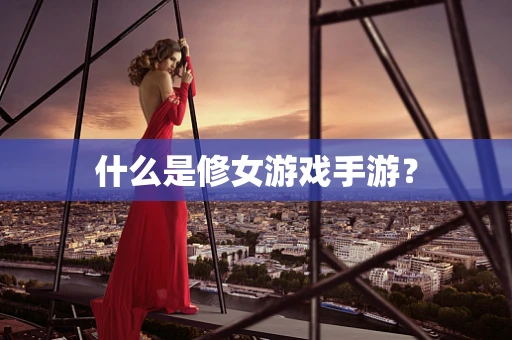 什么是修女游戏手游？