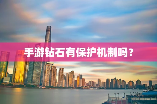 手游钻石有保护机制吗？