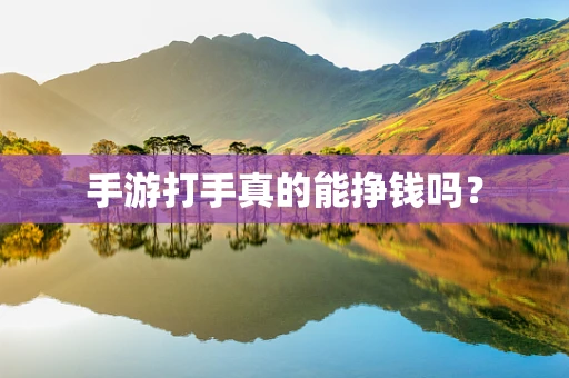 手游打手真的能挣钱吗？