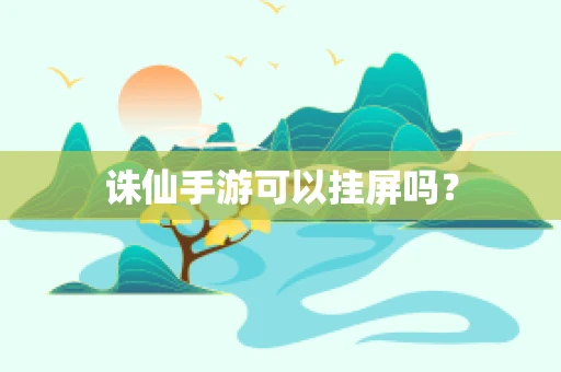 诛仙手游可以挂屏吗？
