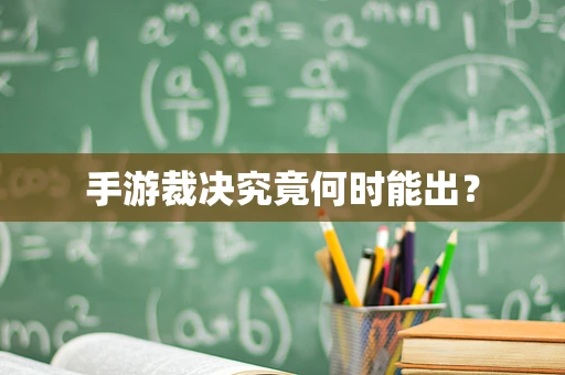 手游裁决究竟何时能出？