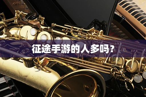 征途手游的人多吗？