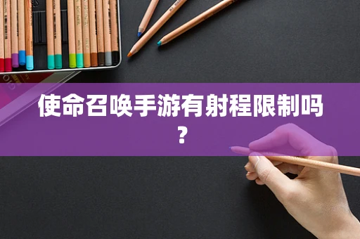 使命召唤手游有射程限制吗？