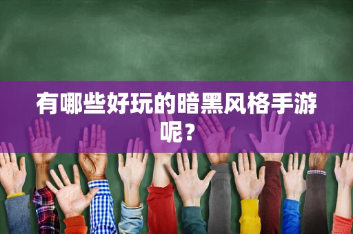 有哪些好玩的暗黑风格手游呢？
