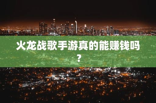 火龙战歌手游真的能赚钱吗？