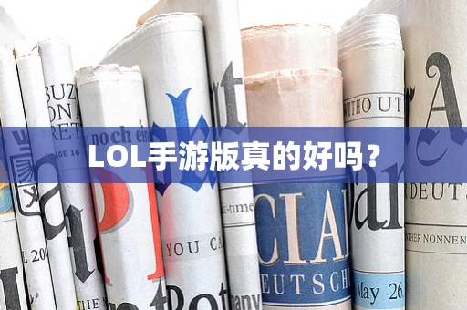 LOL手游版真的好吗？