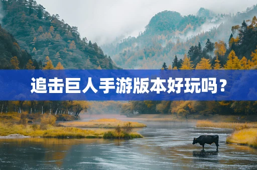 追击巨人手游版本好玩吗？