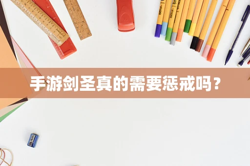 手游剑圣真的需要惩戒吗？