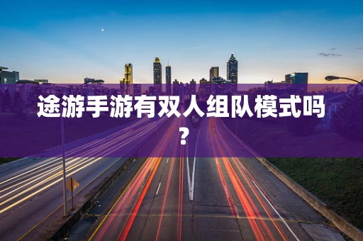 途游手游有双人组队模式吗？