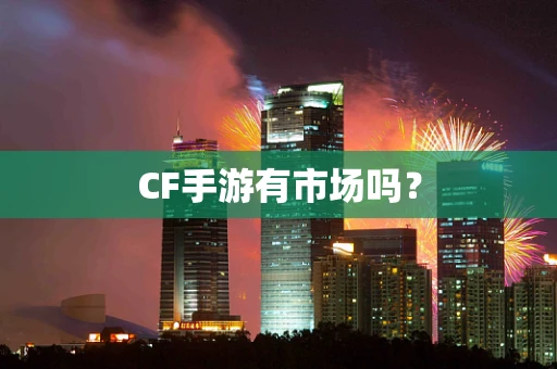 CF手游有市场吗？