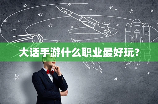 大话手游什么职业最好玩？