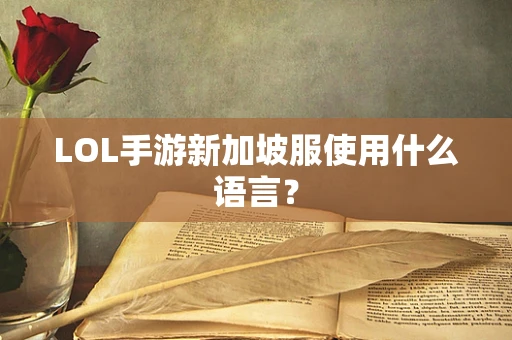 LOL手游新加坡服使用什么语言？