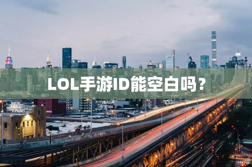 LOL手游ID能空白吗？