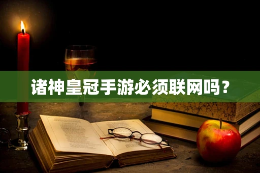 诸神皇冠手游必须联网吗？