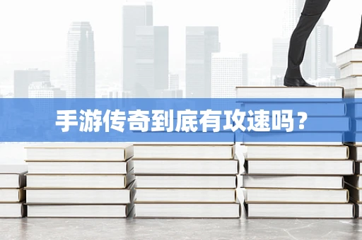 手游传奇到底有攻速吗？