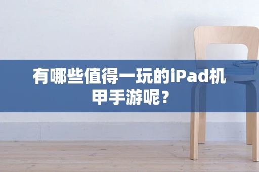 有哪些值得一玩的iPad机甲手游呢？