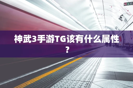 神武3手游TG该有什么属性？