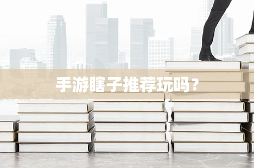 手游瞎子推荐玩吗？