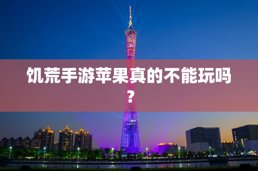 饥荒手游苹果真的不能玩吗？