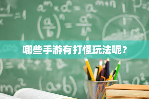 哪些手游有打怪玩法呢？