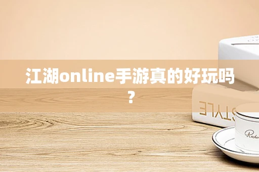 江湖online手游真的好玩吗？