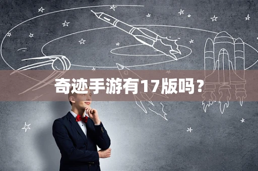 奇迹手游有17版吗？