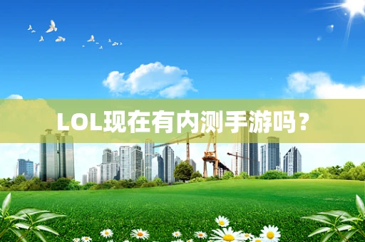 LOL现在有内测手游吗？