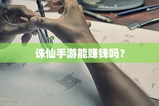 诛仙手游能赚钱吗？