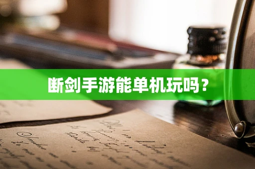 断剑手游能单机玩吗？