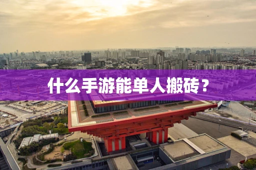 什么手游能单人搬砖？